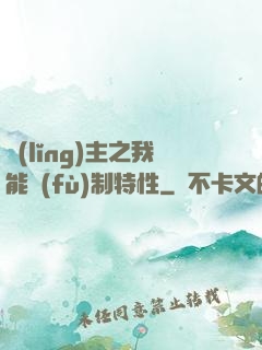 領(lǐng)主之我能復(fù)制特性