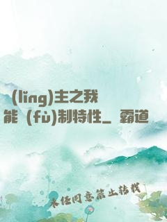 領(lǐng)主之我能復(fù)制特性