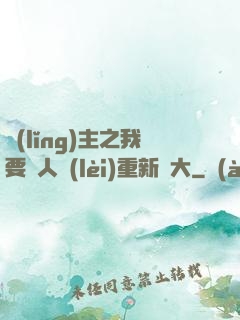 領(lǐng)主之我要讓人類(lèi)重新偉大
