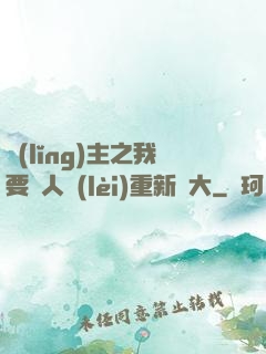 領(lǐng)主之我要讓人類(lèi)重新偉大