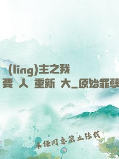 領(lǐng)主之我要讓人類重新偉大