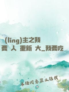 領(lǐng)主之我要讓人類重新偉大