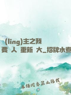 領(lǐng)主之我要讓人類重新偉大