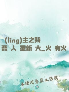 領(lǐng)主之我要讓人類重新偉大