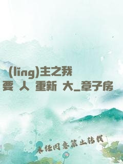 領(lǐng)主之我要讓人類重新偉大