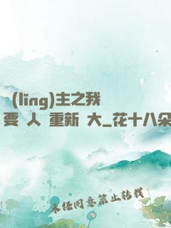 領(lǐng)主之我要讓人類重新偉大