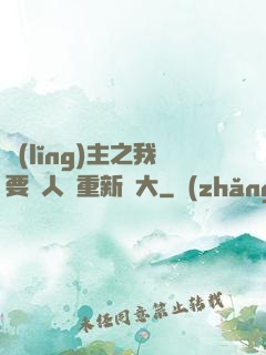 領(lǐng)主之我要讓人類重新偉大