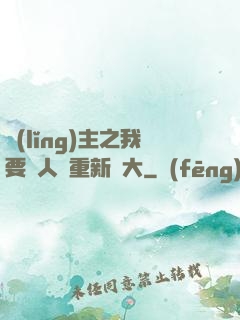 領(lǐng)主之我要讓人類重新偉大
