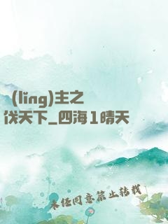 領(lǐng)主之殺伐天下