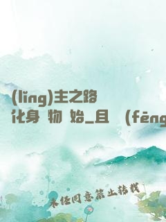 領(lǐng)主之路從化身萬物開始
