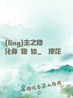 領(lǐng)主之路從化身萬物開始