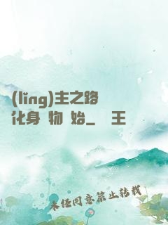 領(lǐng)主之路從化身萬物開始