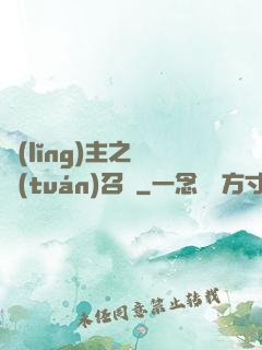 領(lǐng)主之軍團(tuán)召喚