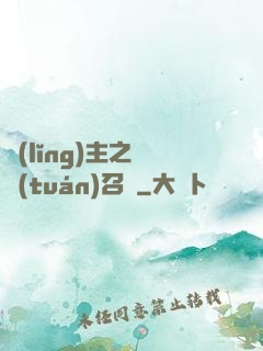 領(lǐng)主之軍團(tuán)召喚
