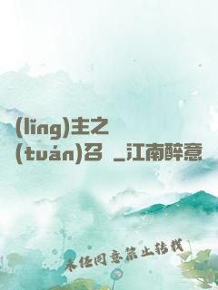 領(lǐng)主之軍團(tuán)召喚