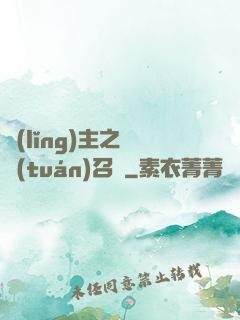 領(lǐng)主之軍團(tuán)召喚
