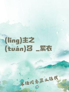 領(lǐng)主之軍團(tuán)召喚