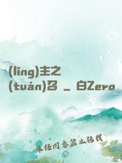 領(lǐng)主之軍團(tuán)召喚