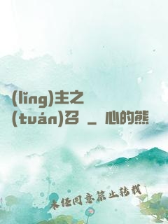 領(lǐng)主之軍團(tuán)召喚