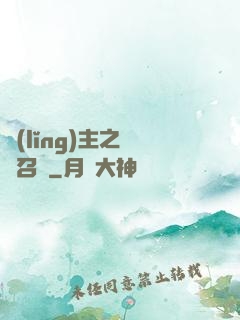 領(lǐng)主之軍團召喚