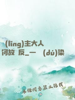 領(lǐng)主大人何故謀反