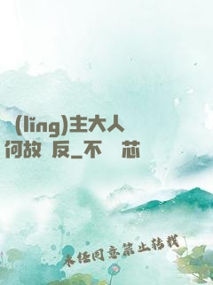 領(lǐng)主大人何故謀反