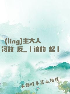 領(lǐng)主大人何故謀反