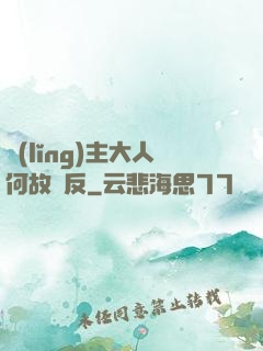 領(lǐng)主大人何故謀反