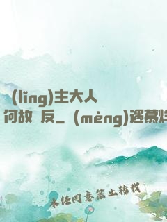 領(lǐng)主大人何故謀反