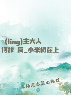 領(lǐng)主大人何故謀反