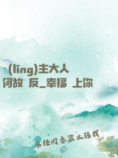 領(lǐng)主大人何故謀反