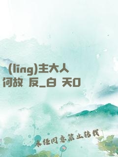 領(lǐng)主大人何故謀反