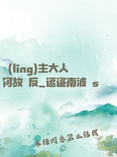 領(lǐng)主大人何故謀反