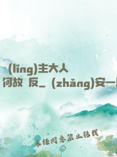 領(lǐng)主大人何故謀反