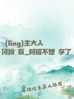 領(lǐng)主大人何故謀反