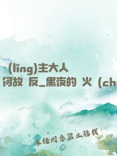 領(lǐng)主大人何故謀反