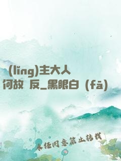 領(lǐng)主大人何故謀反