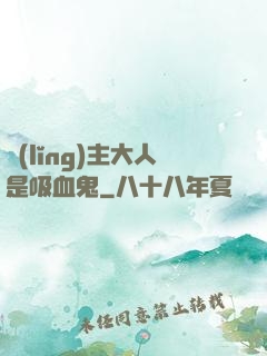 領(lǐng)主大人是吸血鬼