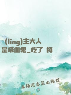 領(lǐng)主大人是吸血鬼