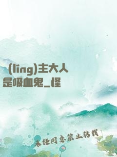 領(lǐng)主大人是吸血鬼