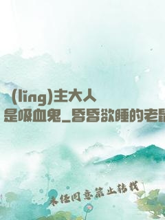 領(lǐng)主大人是吸血鬼