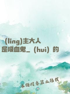 領(lǐng)主大人是吸血鬼