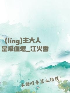 領(lǐng)主大人是吸血鬼