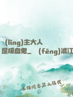 領(lǐng)主大人是吸血鬼