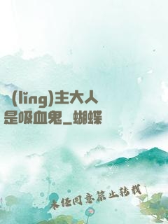 領(lǐng)主大人是吸血鬼