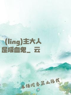 領(lǐng)主大人是吸血鬼