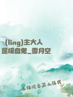 領(lǐng)主大人是吸血鬼
