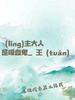 領(lǐng)主大人是吸血鬼