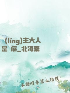 領(lǐng)主大人是臥底