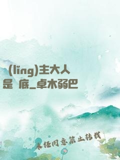 領(lǐng)主大人是臥底
